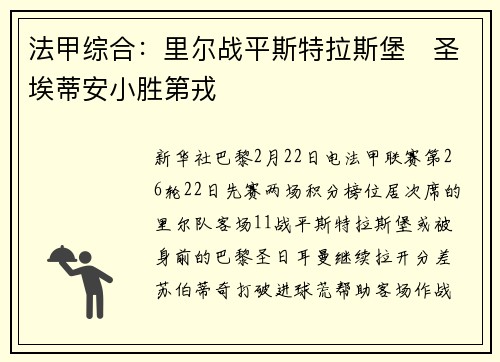 法甲综合：里尔战平斯特拉斯堡　圣埃蒂安小胜第戎